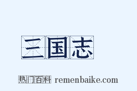 三国志Ⅹ是什么意思的图片